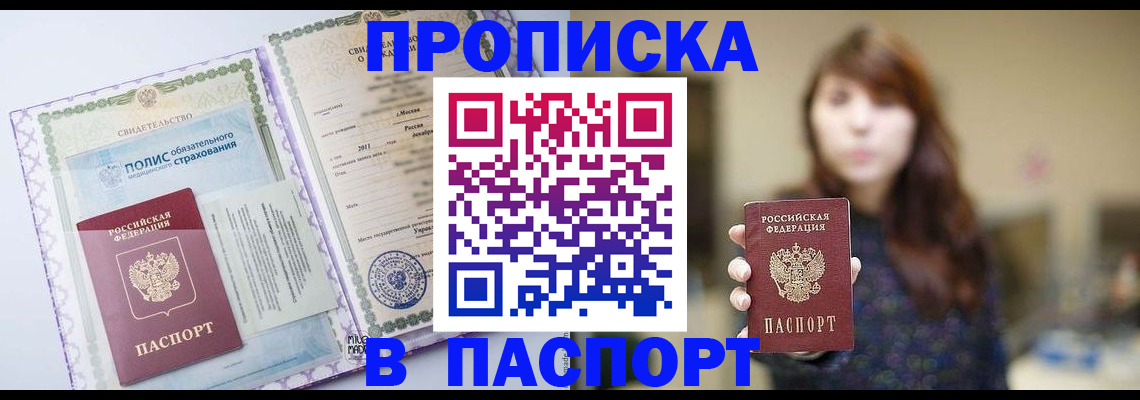 прописка 2025 в Кодинске